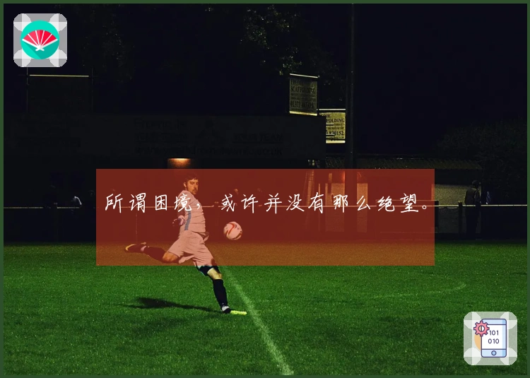 所谓困境,或许并没有那么绝望。