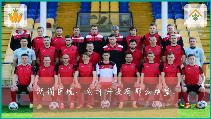 所谓困境，或许并没有那么绝望。