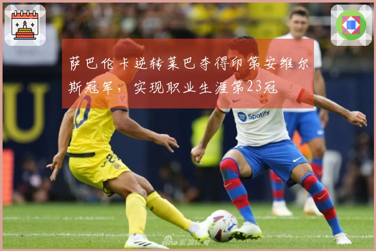 萨巴伦卡逆转莱巴夺得印第安维尔斯冠军，实现职业生涯第23冠