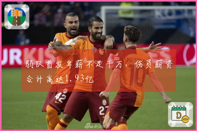 弱队首发年薪不足千万，伤员薪资合计高达1.93亿