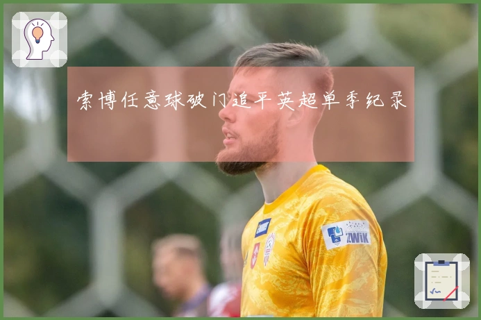 索博任意球破门追平英超单季纪录