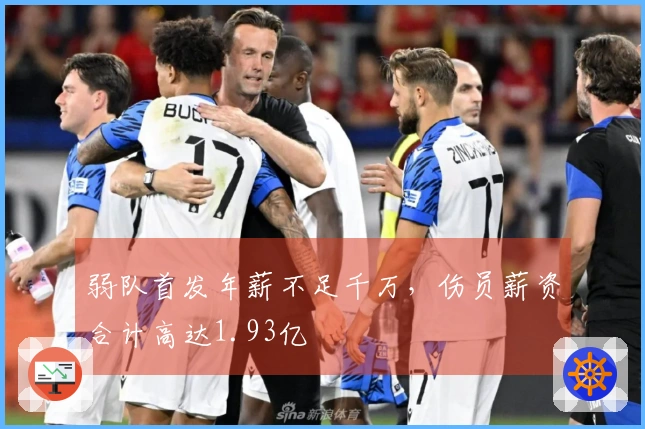 弱队首发年薪不足千万，伤员薪资合计高达1.93亿