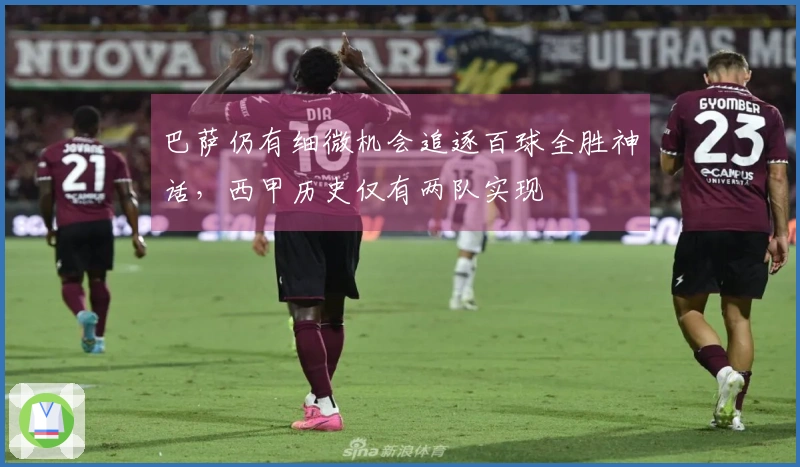 巴萨仍有细微机会追逐百球全胜神话，西甲历史仅有两队实现