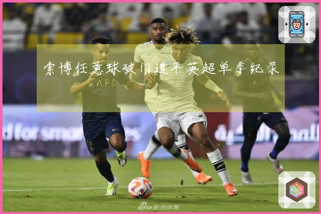 索博任意球破门追平英超单季纪录