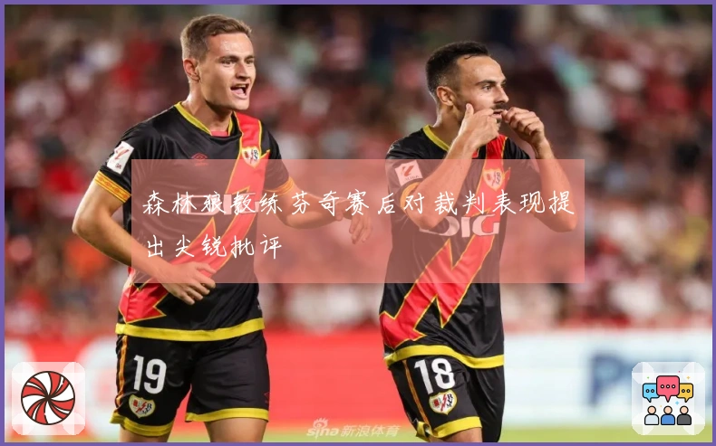 森林狼教练芬奇赛后对裁判表现提出尖锐批评