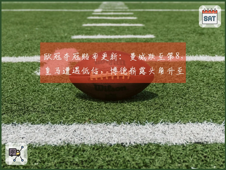 欧冠夺冠赔率更新：曼城跌至第8，皇马遭遇低估，博德崭露头角升至第9